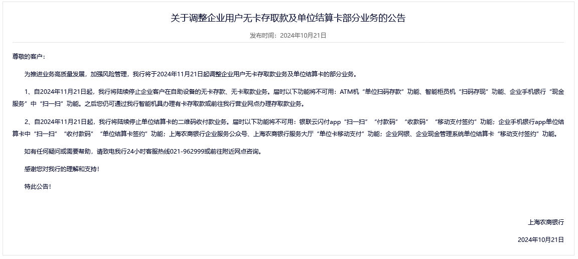 风控趋严！上海农商行限制企业客户部分无卡业务 年内约20家银行收紧无存卡取款