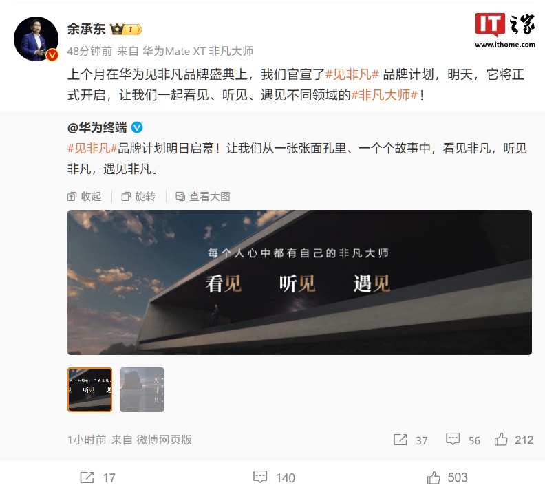 余承东：华为“见非凡”品牌计划明日开启