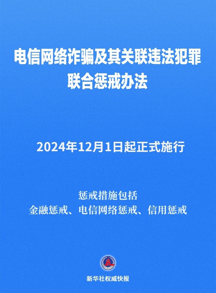 《电信网络诈骗及其关联违法犯罪联合惩戒办法》12月1日起施行